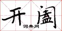 周炳元開闔楷書怎么寫