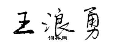 曾慶福王浪勇行書個性簽名怎么寫