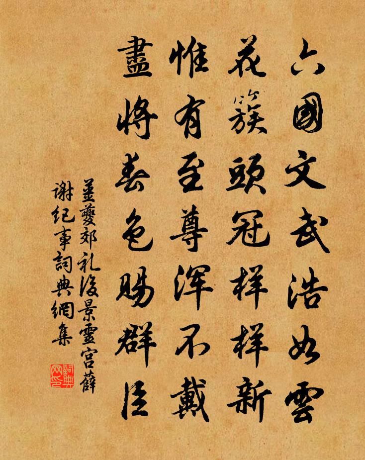 姜夔郊禮後景靈宮薛謝紀事書法作品欣賞