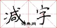 侯登峰減字楷書怎么寫