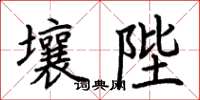 荊霄鵬壤陛楷書怎么寫