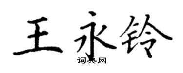 丁謙王永鈴楷書個性簽名怎么寫