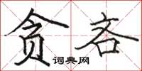 駱恆光貪吝楷書怎么寫