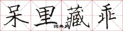 駱恆光呆里藏乖楷書怎么寫