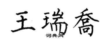 何伯昌王瑞喬楷書個性簽名怎么寫