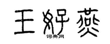 曾慶福王好燕篆書個性簽名怎么寫