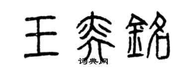 曾慶福王奕銘篆書個性簽名怎么寫