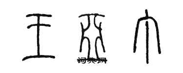 陳墨王亞丁篆書個性簽名怎么寫