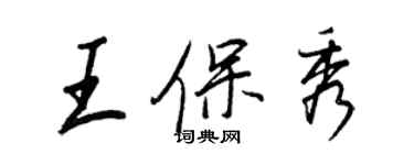 王正良王保秀行書個性簽名怎么寫