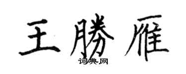 何伯昌王勝雁楷書個性簽名怎么寫