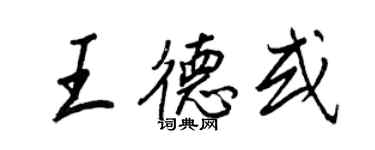 王正良王德或行書個性簽名怎么寫