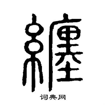 寫的說文解字