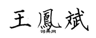 何伯昌王鳳斌楷書個性簽名怎么寫