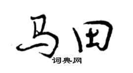 曾慶福馬田行書個性簽名怎么寫