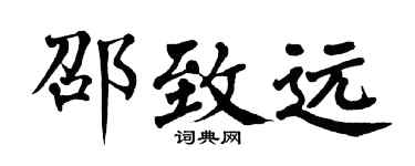 翁闓運邵致遠楷書個性簽名怎么寫