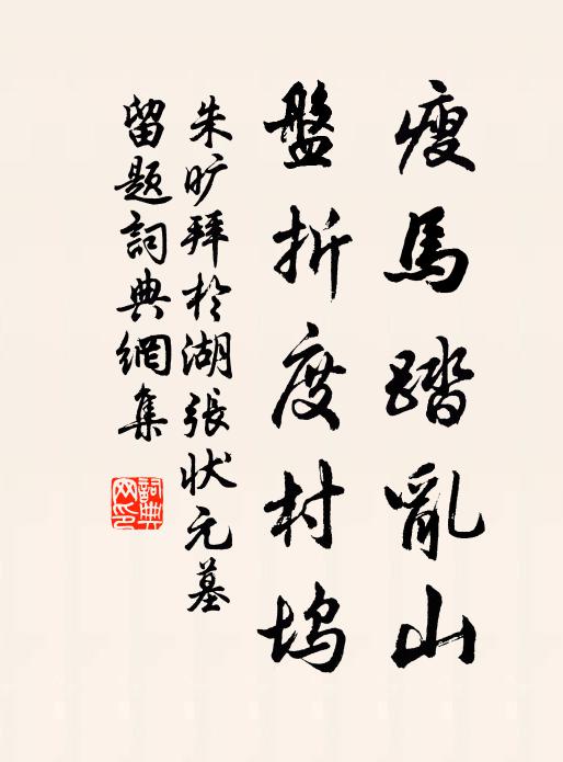 長恐鐵石心，化作萋其錦 詩詞名句