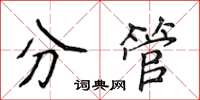 侯登峰分管楷書怎么寫