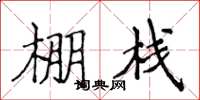 侯登峰棚棧楷書怎么寫