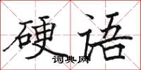 駱恆光硬語楷書怎么寫