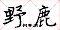 周炳元野鹿楷書怎么寫