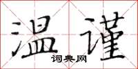 黃華生溫謹楷書怎么寫