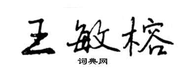 曾慶福王敏榕行書個性簽名怎么寫