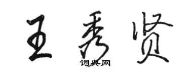 駱恆光王秀賢行書個性簽名怎么寫