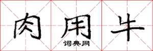 袁強肉用牛楷書怎么寫