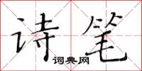 黃華生詩筆楷書怎么寫