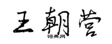 曾慶福王朝營行書個性簽名怎么寫