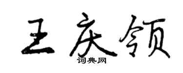 曾慶福王慶領行書個性簽名怎么寫