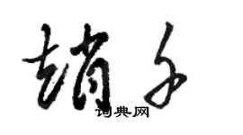 駱恆光趙千草書個性簽名怎么寫