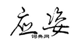 曾慶福應姿行書個性簽名怎么寫