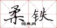 侯登峰柔鐵楷書怎么寫