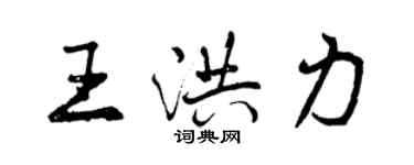 曾慶福王洪力行書個性簽名怎么寫