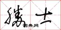 王冬齡勝士草書怎么寫