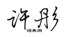 駱恆光許彤行書個性簽名怎么寫