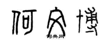 曾慶福何文博篆書個性簽名怎么寫