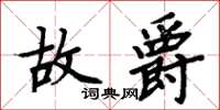 周炳元故爵楷書怎么寫