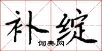 周炳元補綻楷書怎么寫