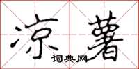 侯登峰涼薯楷書怎么寫