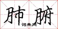 侯登峰肺腑楷書怎么寫