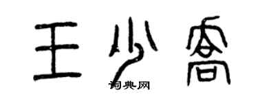 曾慶福王少喬篆書個性簽名怎么寫