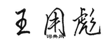 駱恆光王用彪行書個性簽名怎么寫