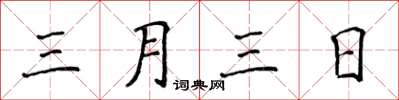 侯登峰三月三日楷書怎么寫