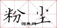 黃華生粉塵楷書怎么寫