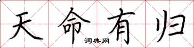 荊霄鵬天命有歸楷書怎么寫