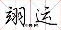 荊霄鵬翊運行書怎么寫