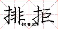 龐中華排拒楷書怎么寫