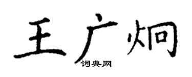 丁謙王廣炯楷書個性簽名怎么寫